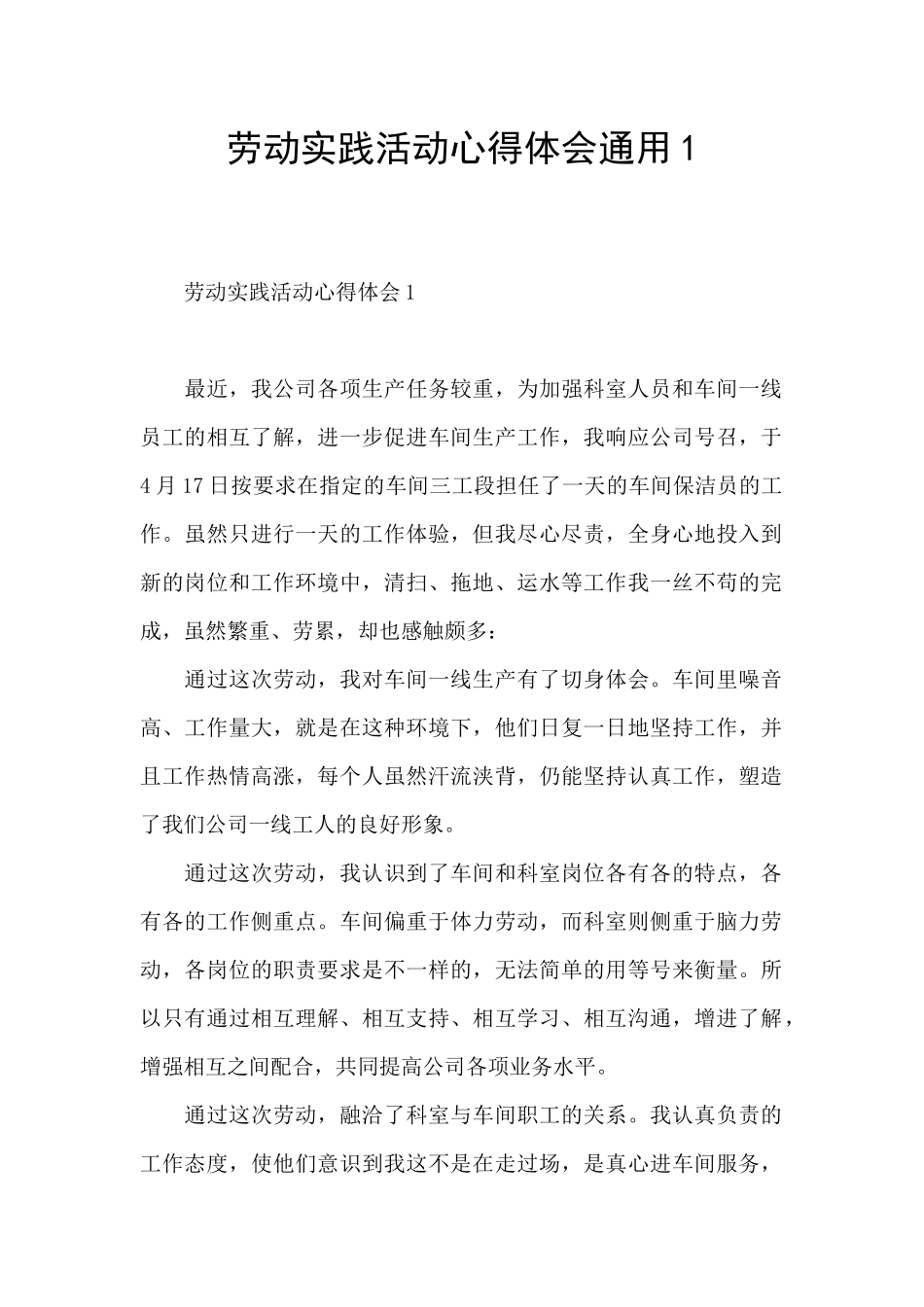 劳动实践活动心得体会通用1_第1页