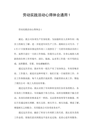 劳动实践活动心得体会通用1