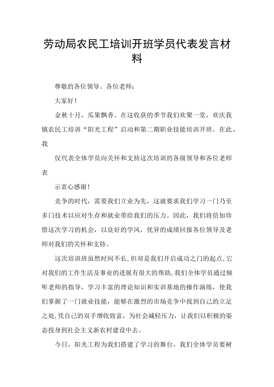 劳动局农民工培训开班学员代表发言材料_第1页