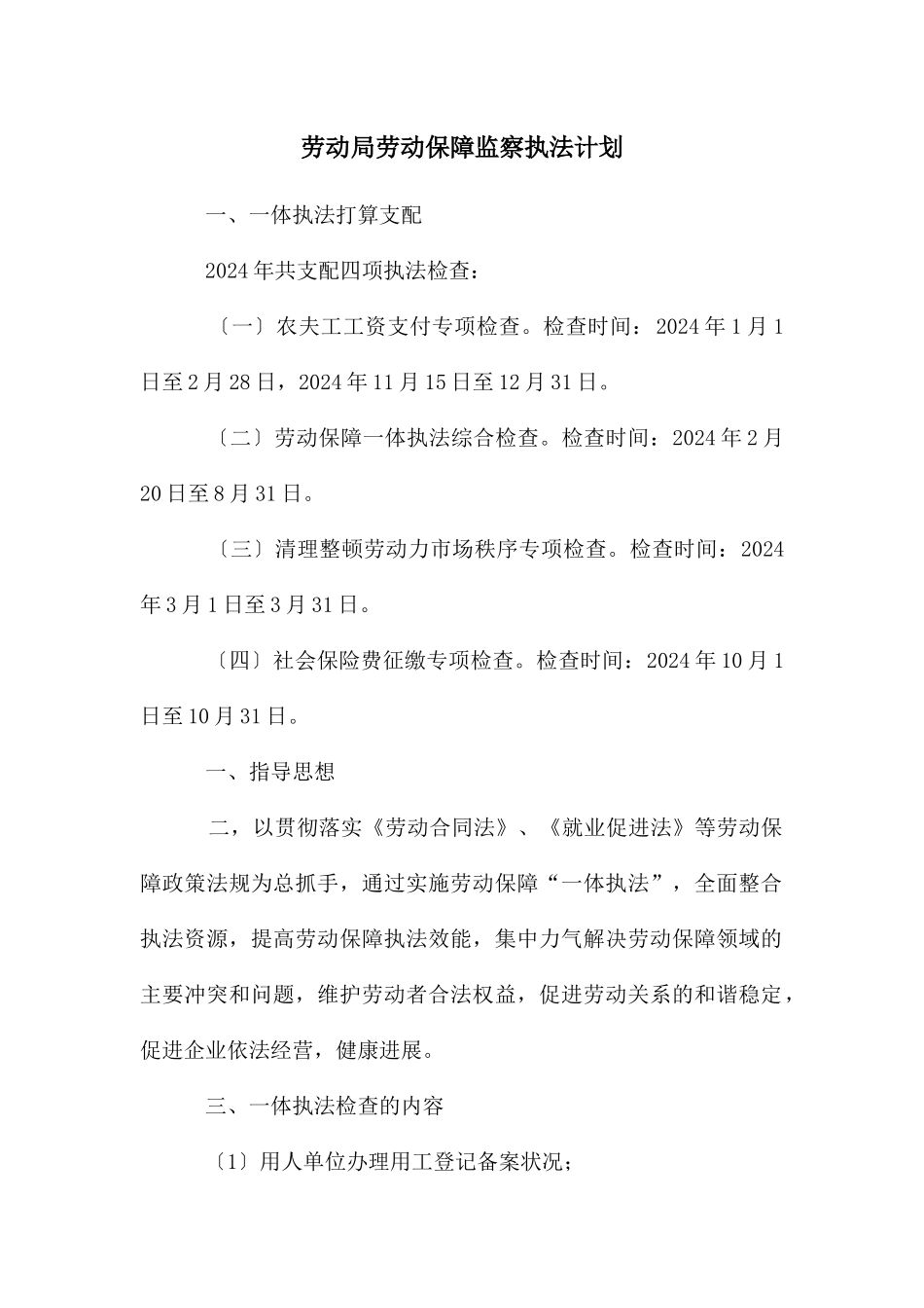 劳动局劳动保障监察执法计划_第1页