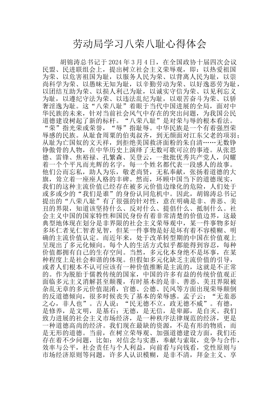 劳动局学习八荣八耻心得体会_第1页