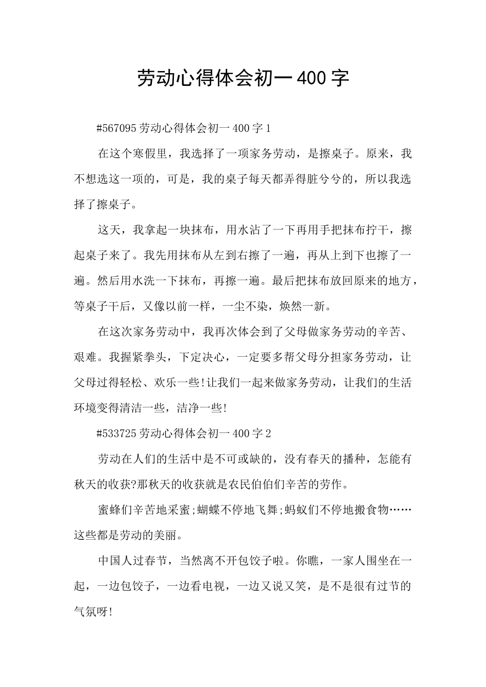 劳动心得体会初一400字_第1页