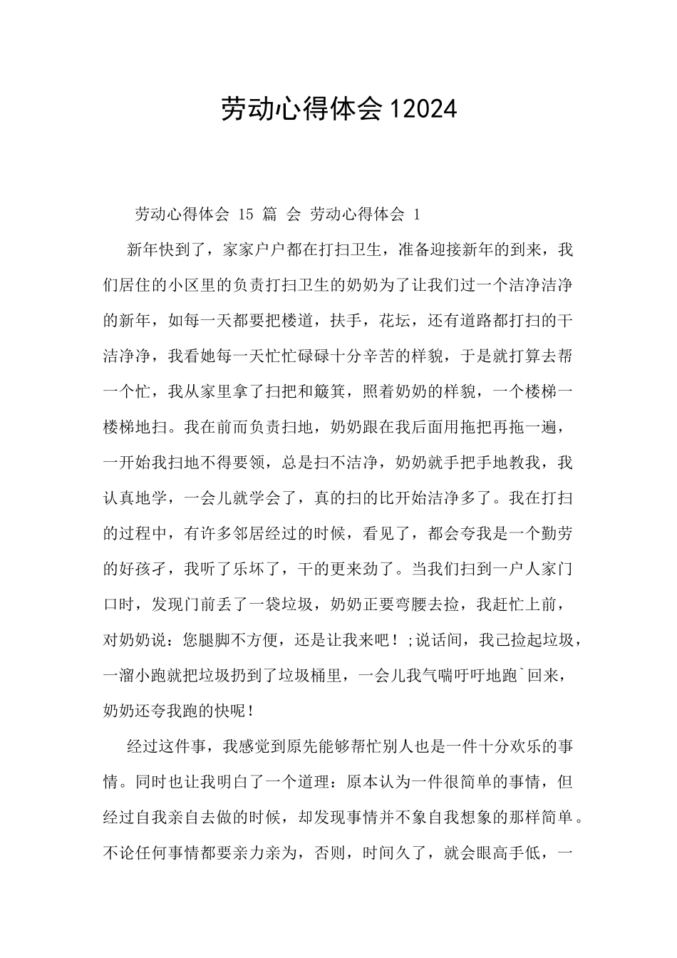 劳动心得体会12024_第1页