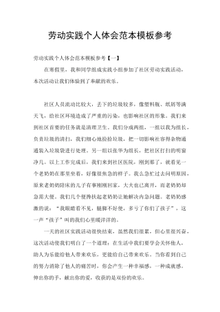 劳动实践个人体会范本模板参考