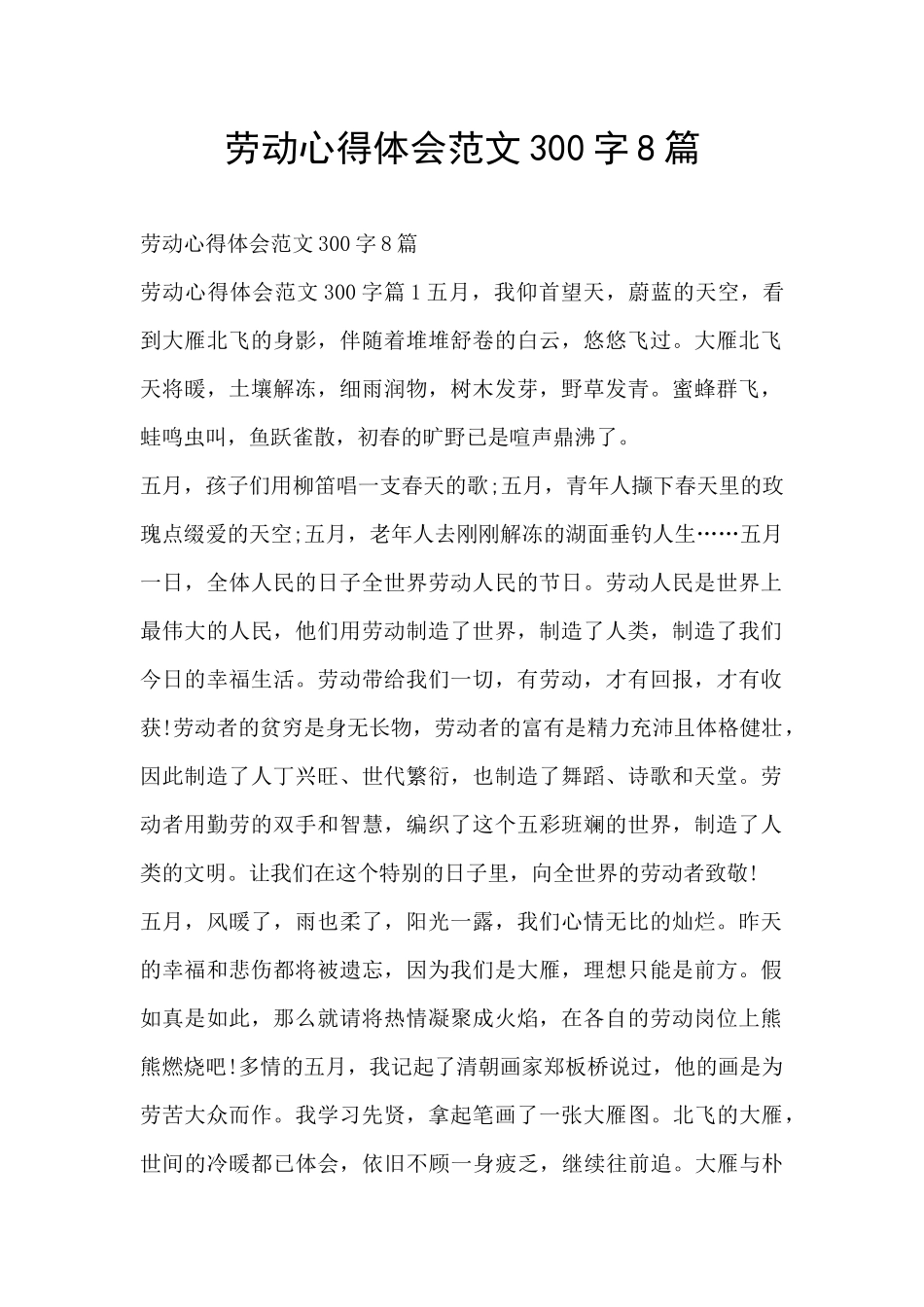 劳动心得体会范文300字8篇_第1页