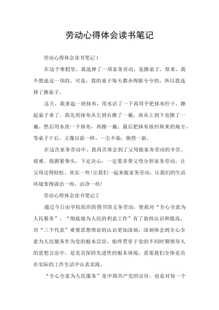 劳动心得体会读书笔记