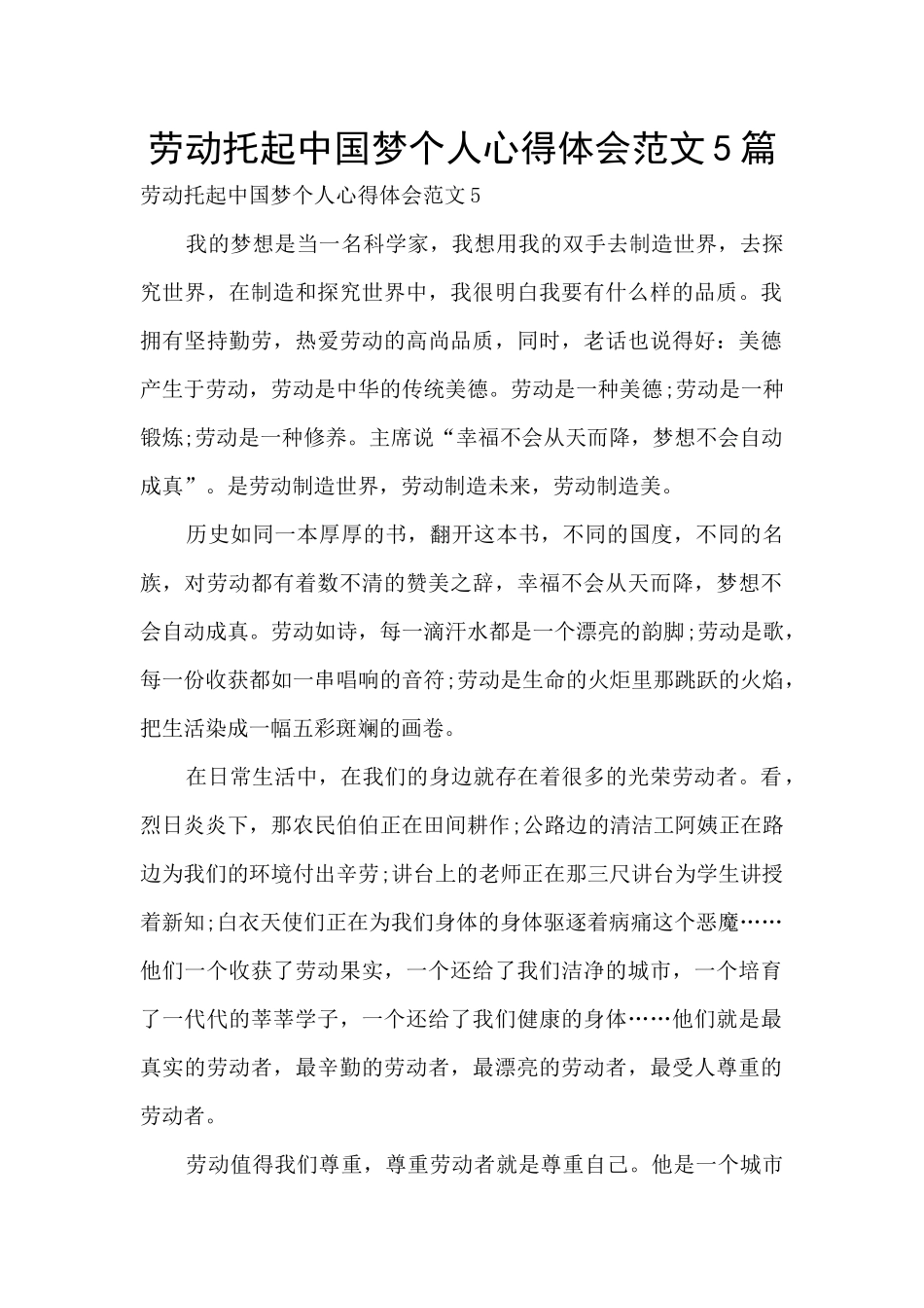劳动托起中国梦个人心得体会范文5篇_第1页