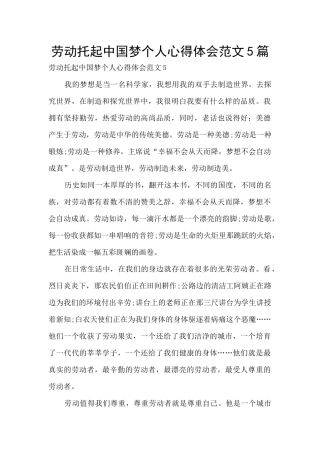 劳动托起中国梦个人心得体会范文5篇