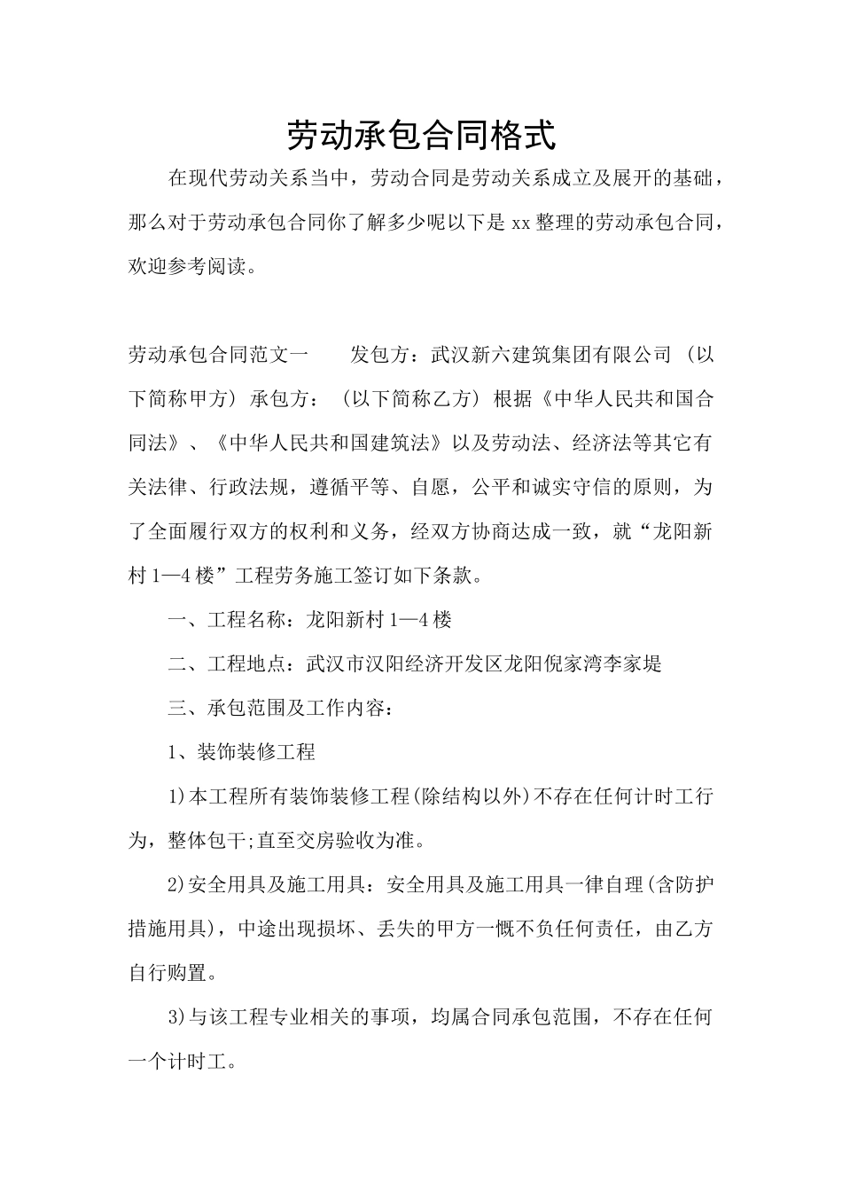 劳动承包合同格式_第1页