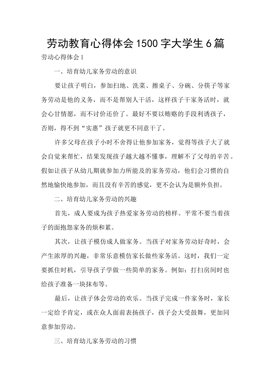 劳动教育心得体会1500字大学生6篇_第1页