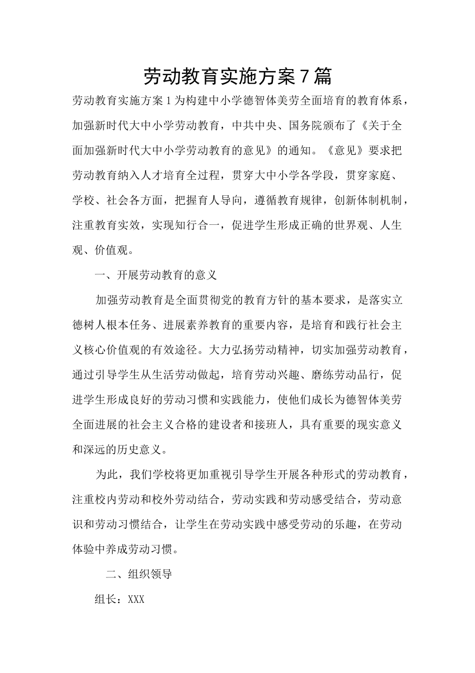 劳动教育实施方案7篇_第1页