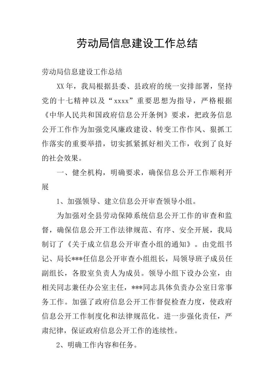 劳动局信息建设工作总结_第1页