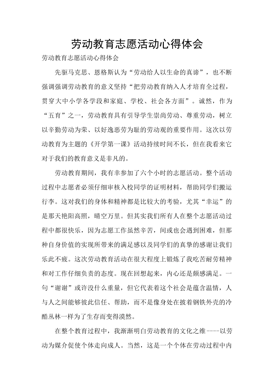 劳动教育志愿活动心得体会_第1页