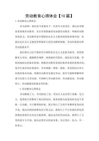 劳动教育心得体会【10篇】