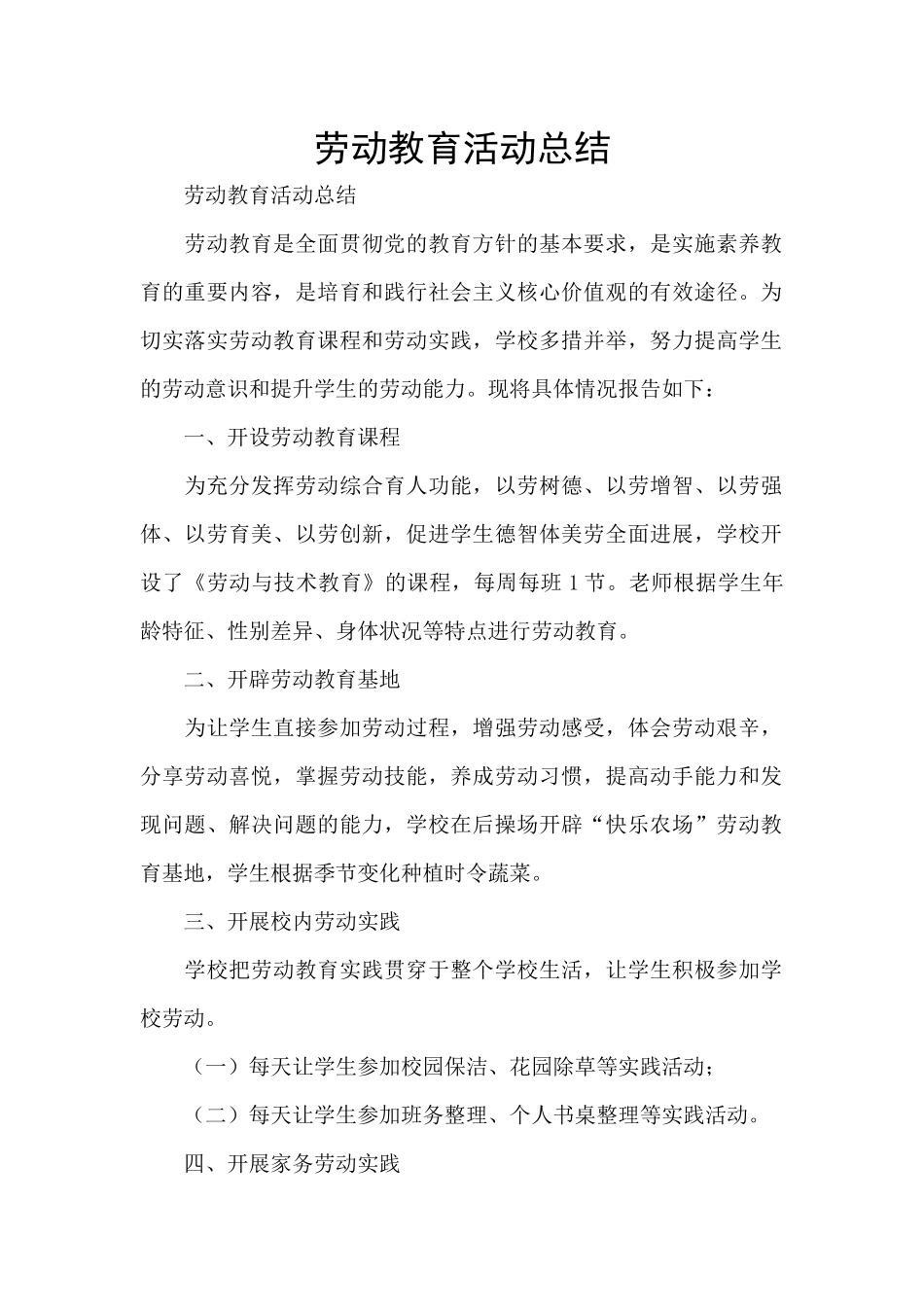 劳动教育活动总结_第1页