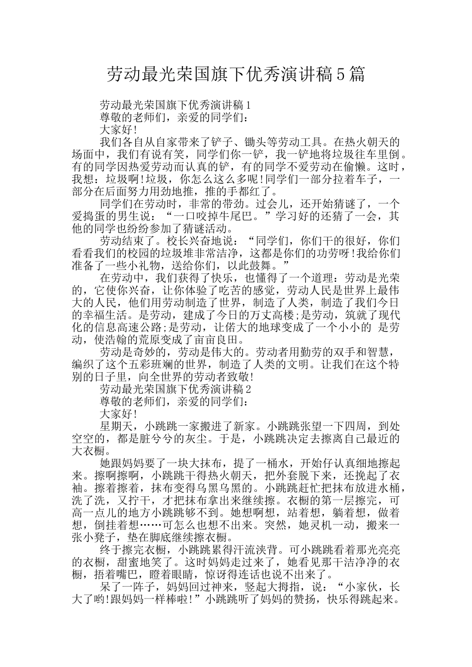 劳动最光荣国旗下优秀演讲稿5篇_第1页