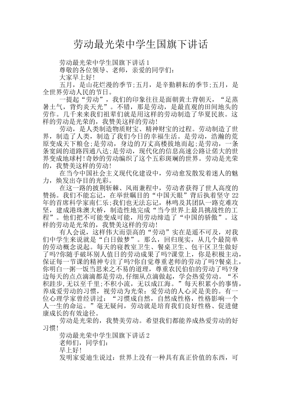 劳动最光荣中学生国旗下讲话_第1页