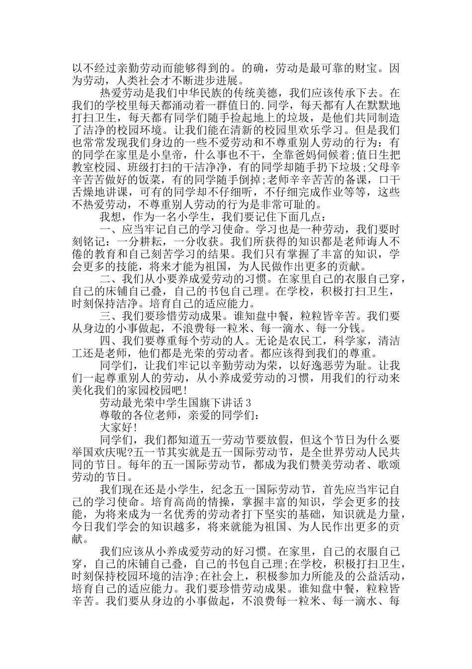 劳动最光荣中学生国旗下讲话_第2页