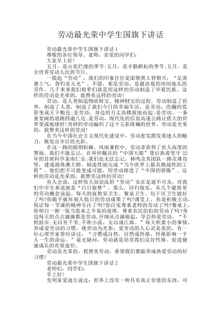 劳动最光荣中学生国旗下讲话