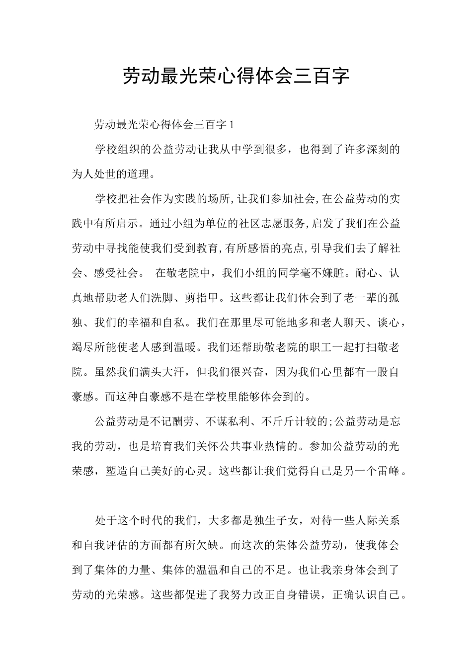 劳动最光荣心得体会三百字_第1页