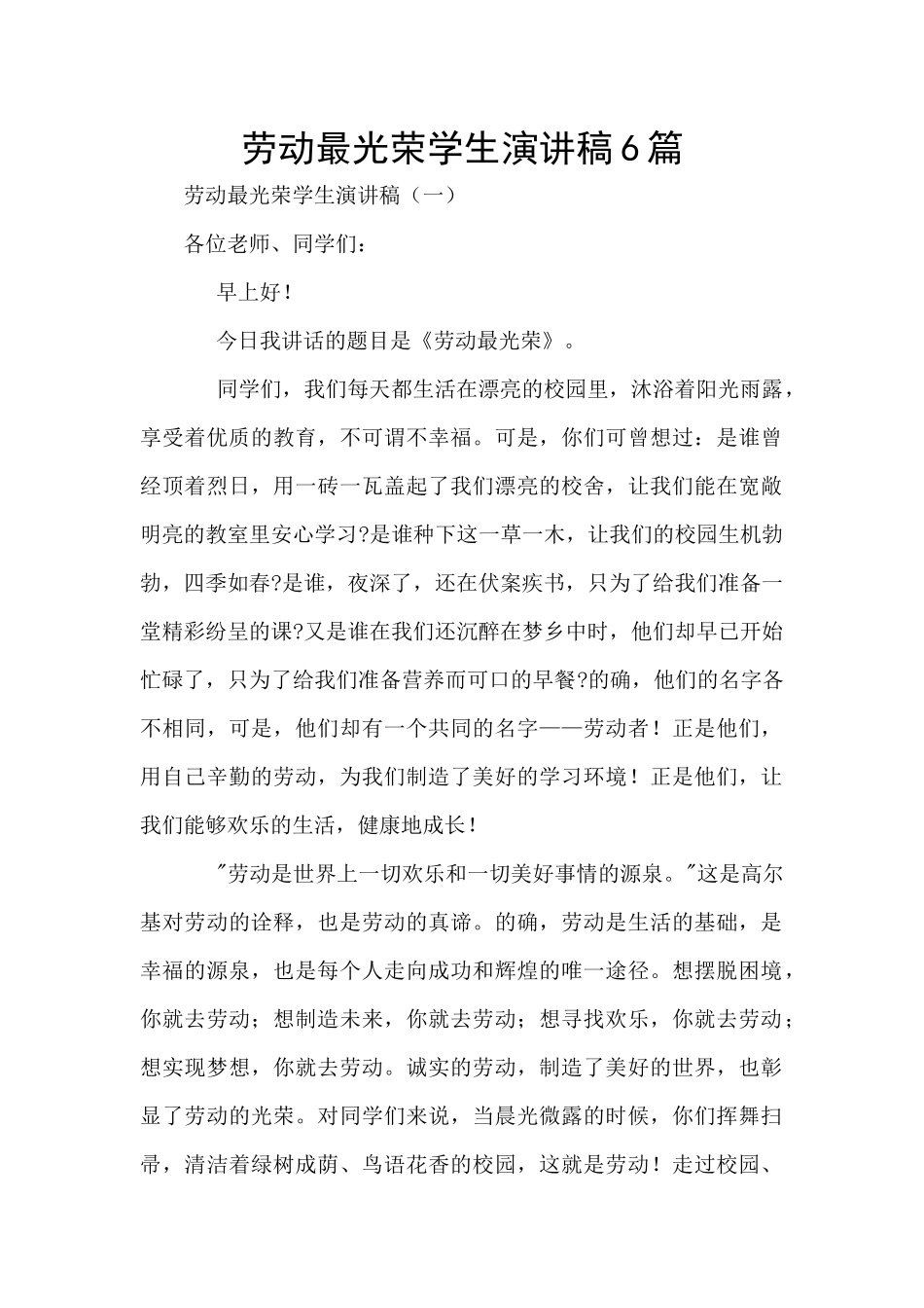 劳动最光荣学生演讲稿6篇_第1页
