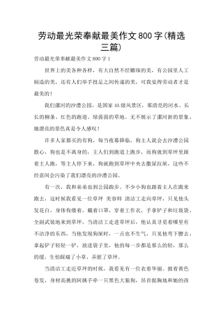劳动最光荣奉献最美作文800字