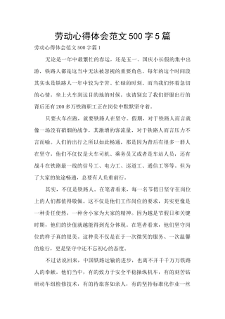 劳动心得体会范文500字5篇