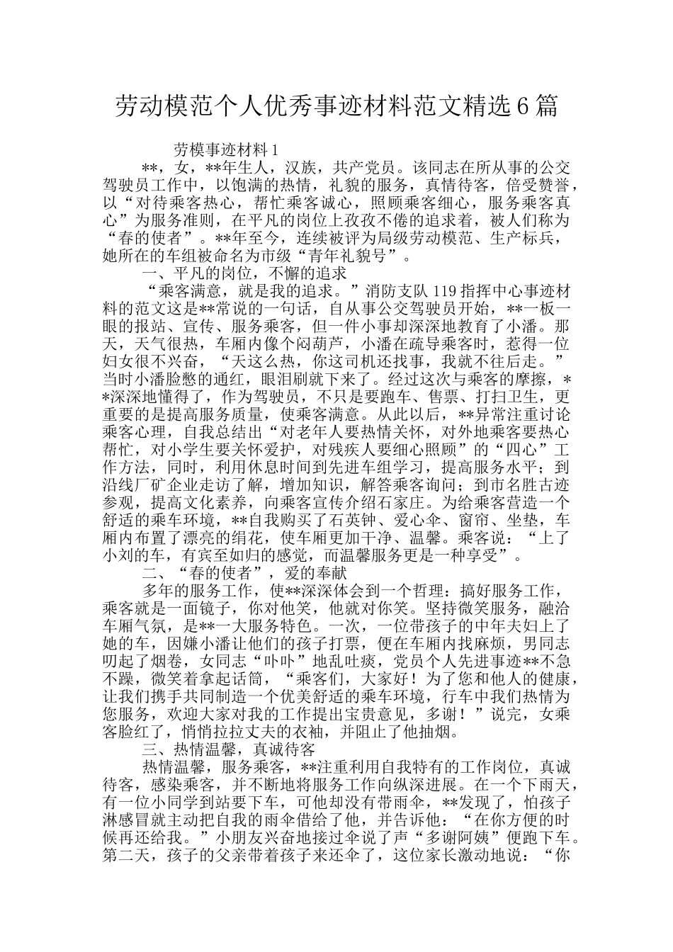 劳动模范个人优秀事迹材料范文精选6篇_第1页