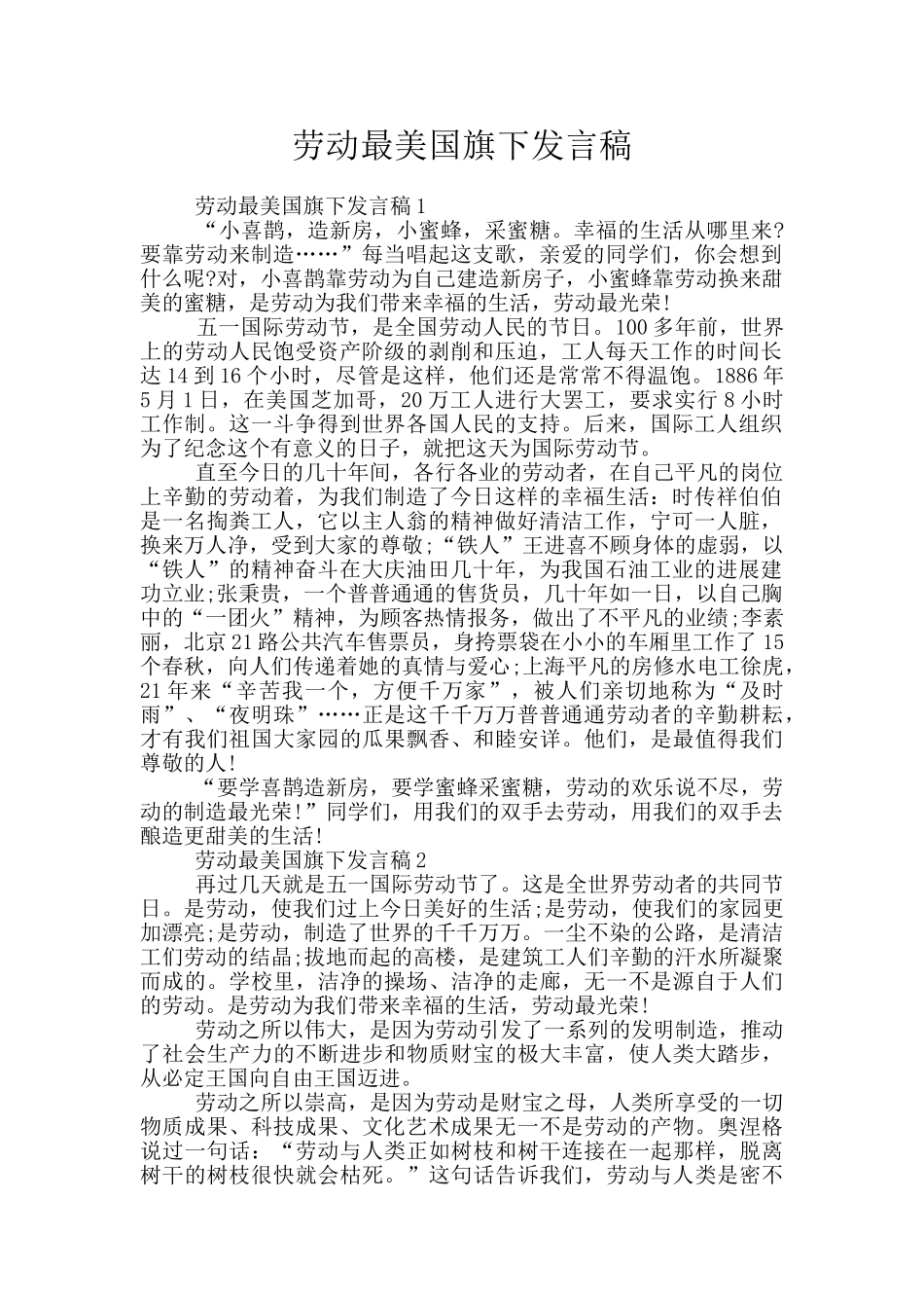 劳动最美国旗下发言稿_第1页