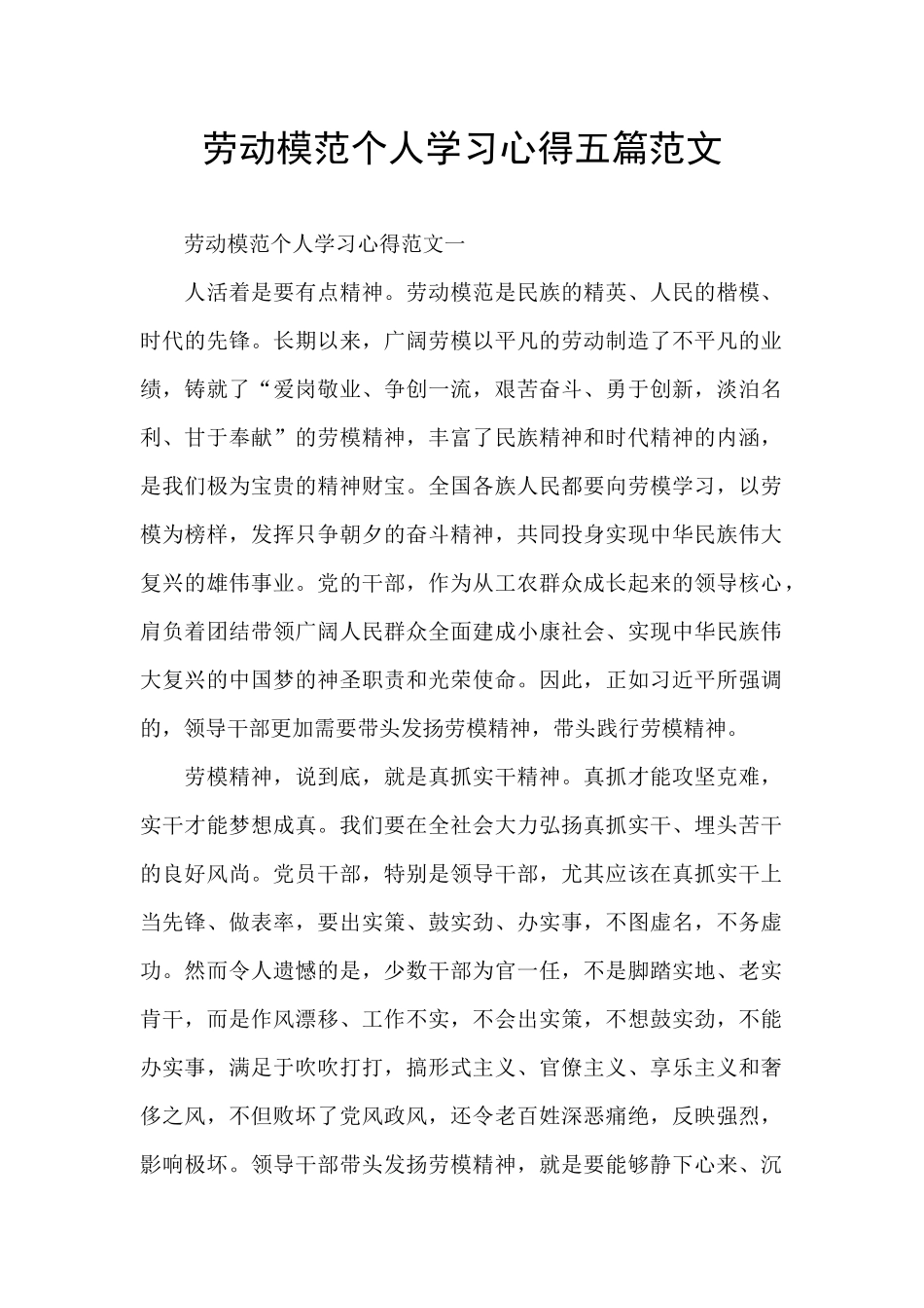 劳动模范个人学习心得五篇范文_第1页