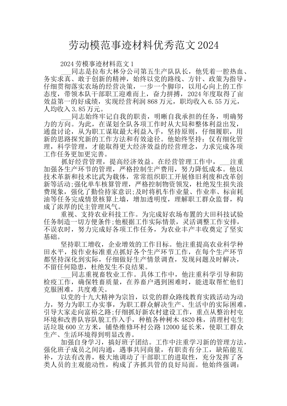 劳动模范事迹材料优秀范文2024_第1页