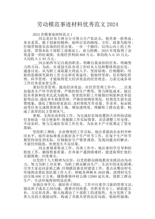 劳动模范事迹材料优秀范文2024
