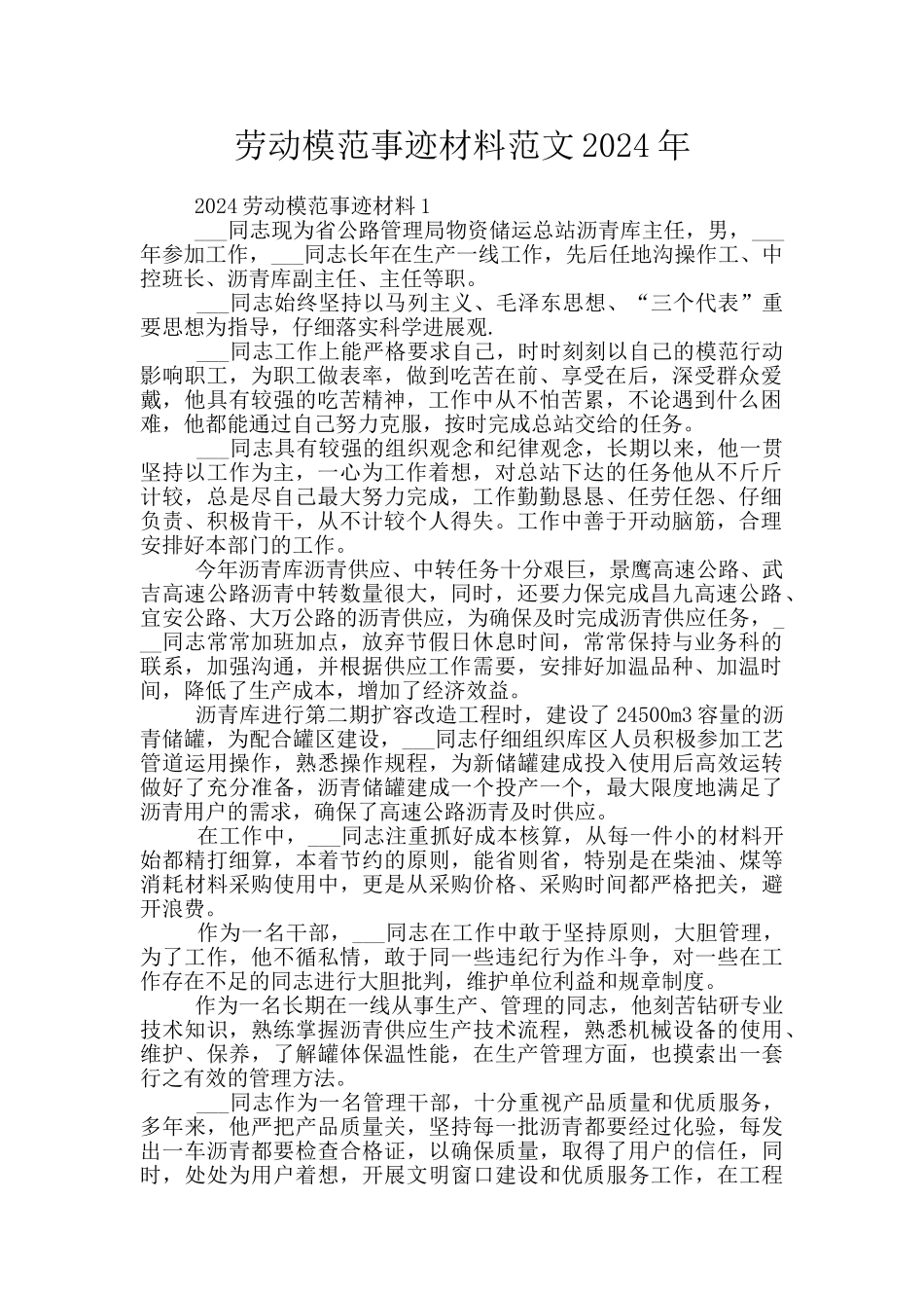 劳动模范事迹材料范文2024年_第1页