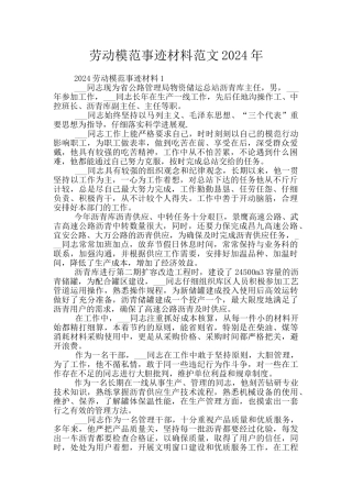 劳动模范事迹材料范文2024年