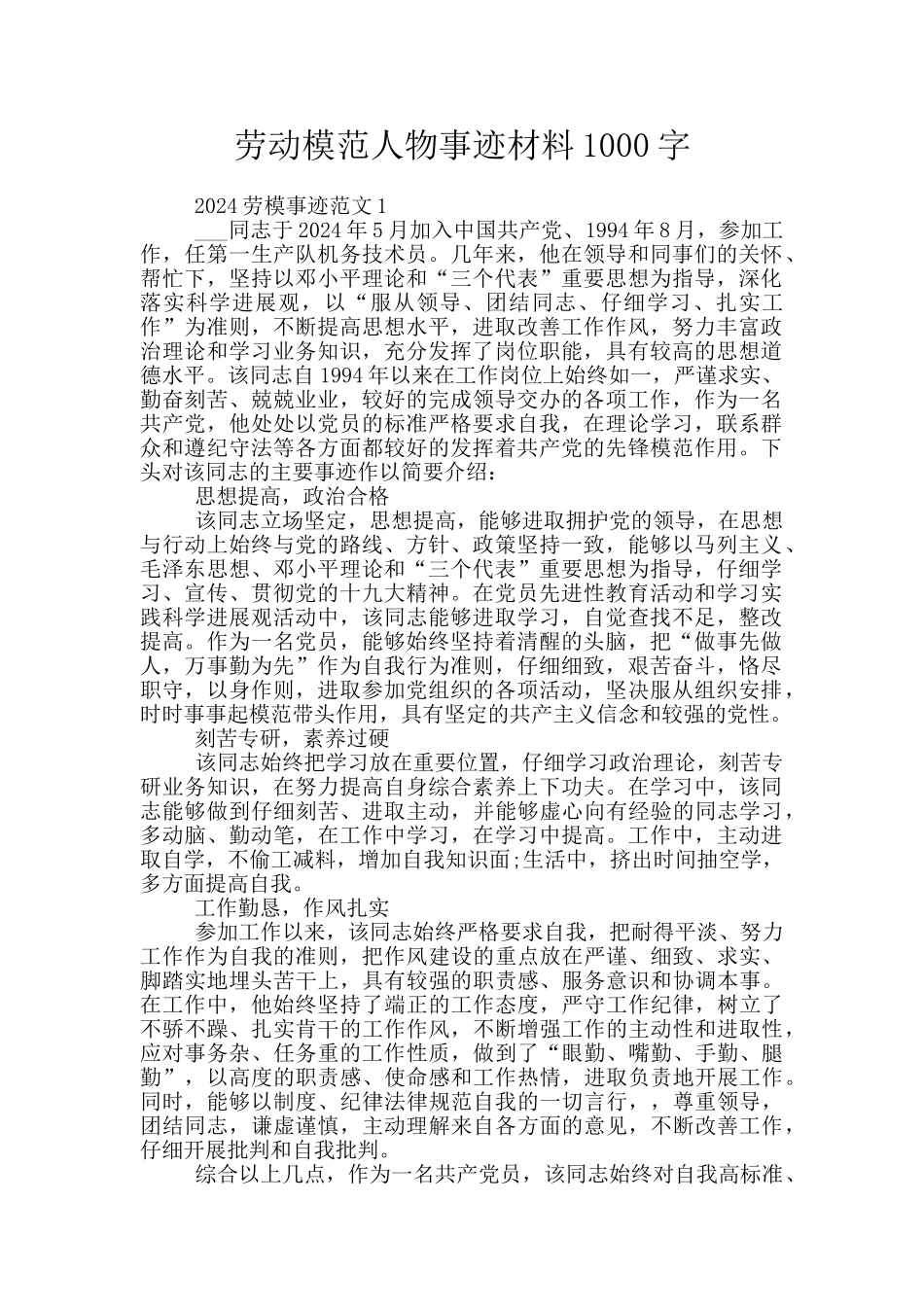 劳动模范人物事迹材料1000字_第1页