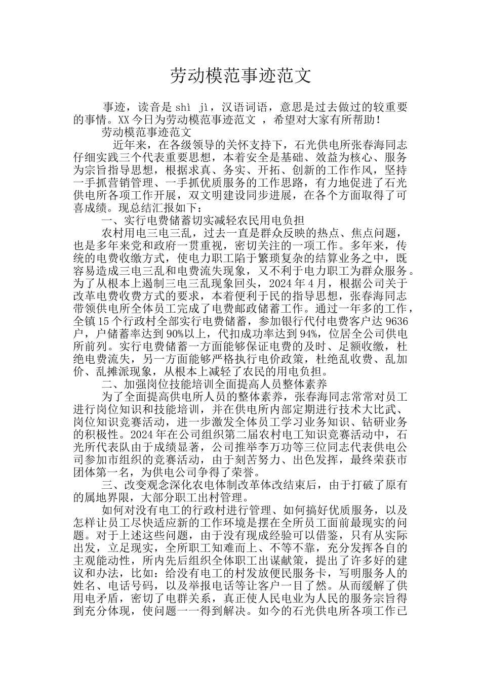 劳动模范事迹范文_第1页