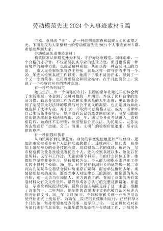 劳动模范先进2024个人事迹素材5篇