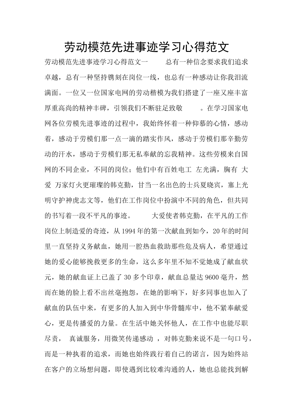 劳动模范先进事迹学习心得范文_第1页