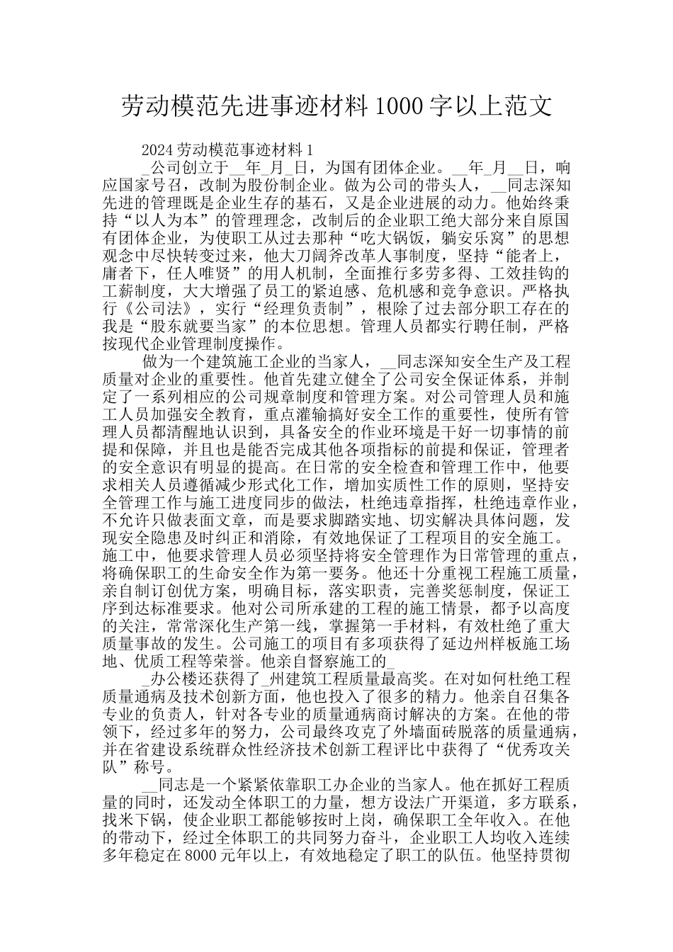 劳动模范先进事迹材料1000字以上范文_第1页