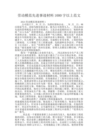 劳动模范先进事迹材料1000字以上范文