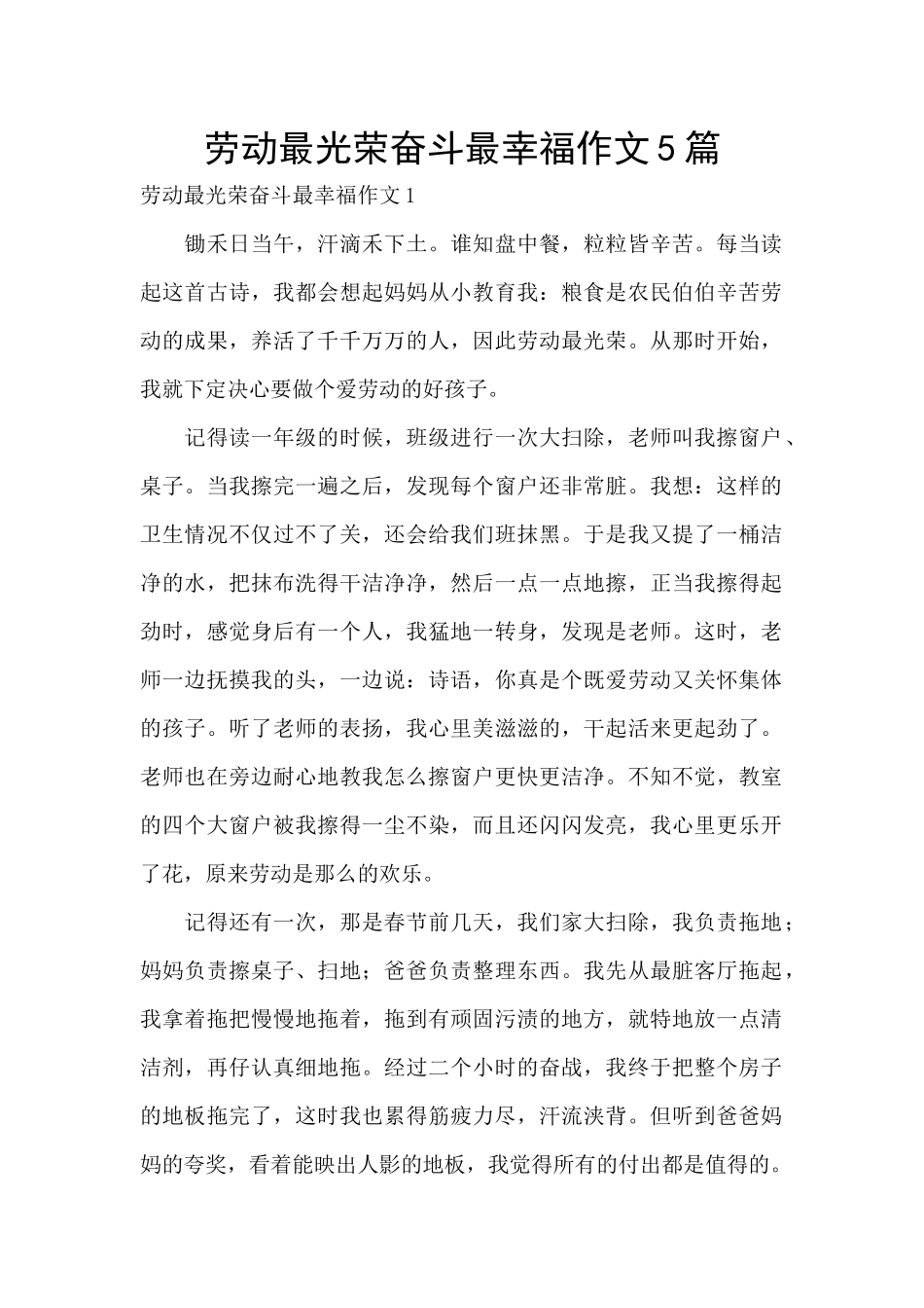 劳动最光荣奋斗最幸福作文5篇_第1页