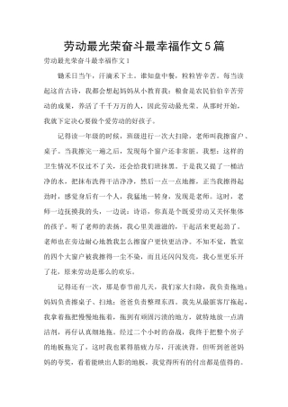 劳动最光荣奋斗最幸福作文5篇