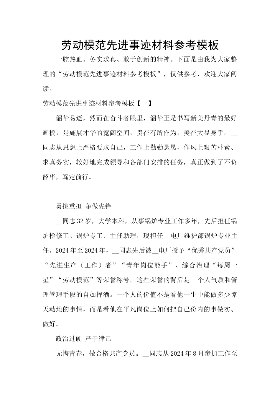 劳动模范先进事迹材料参考模板_第1页