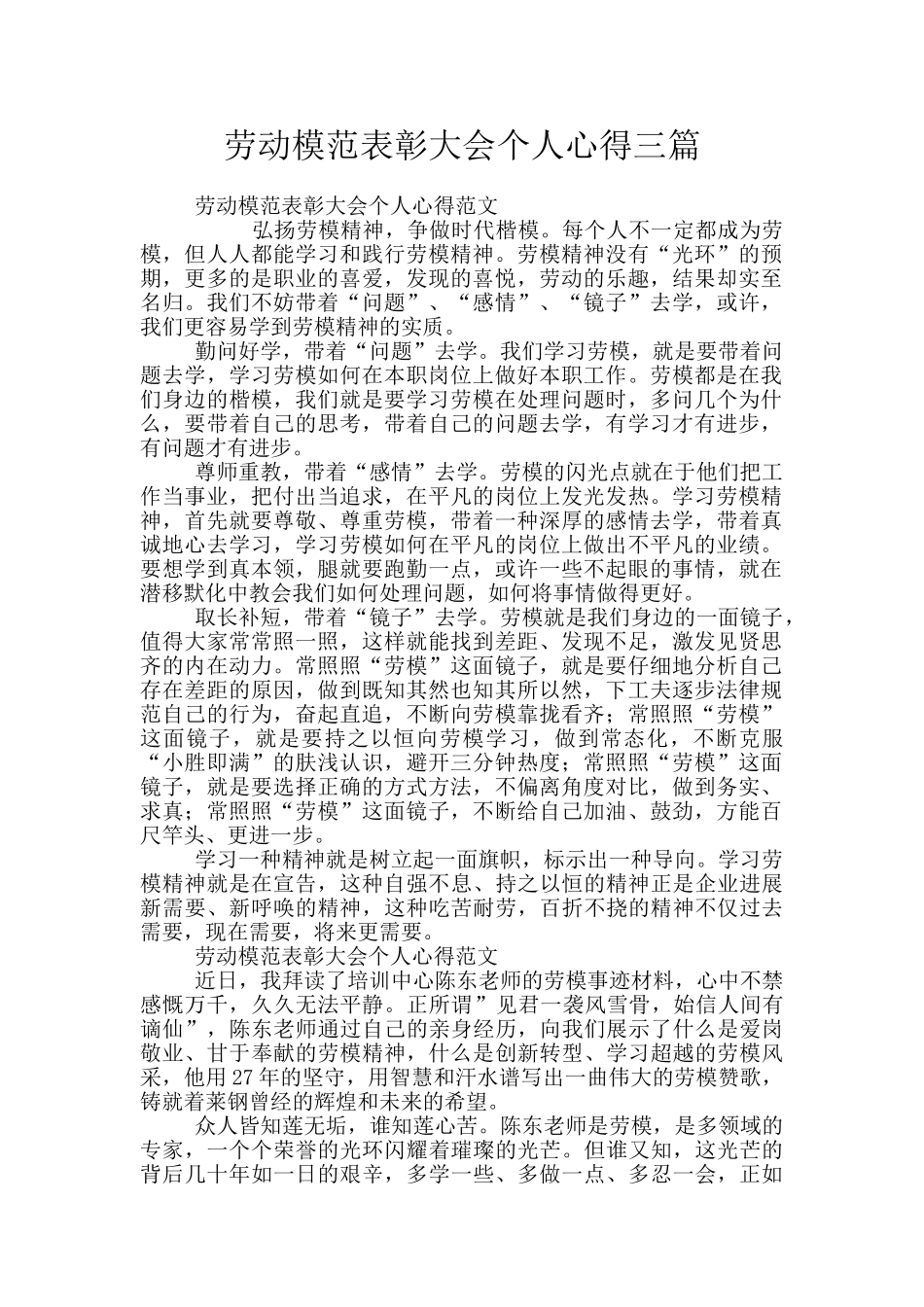 劳动模范表彰大会个人心得三篇_第1页