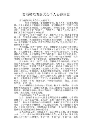 劳动模范表彰大会个人心得三篇