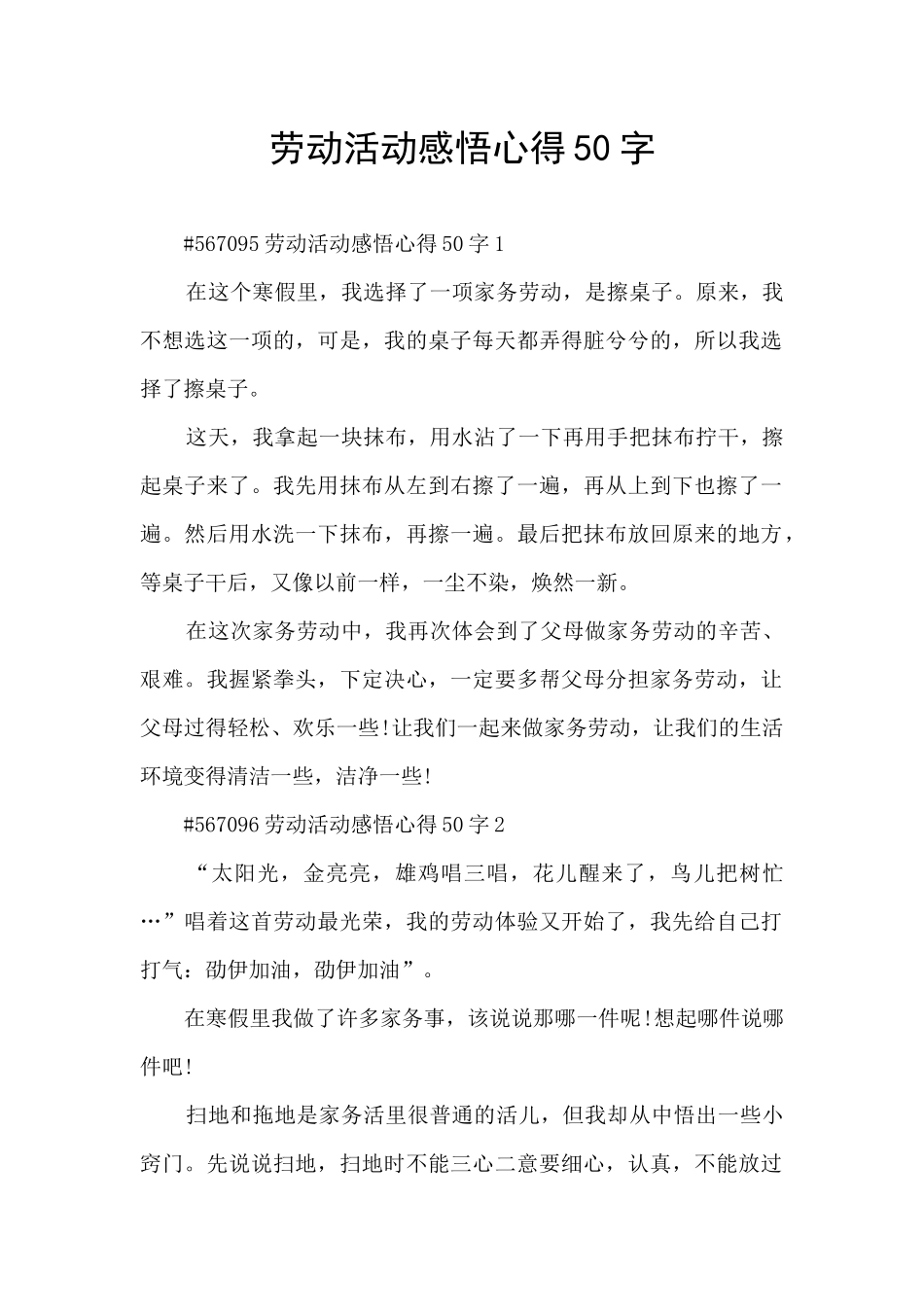 劳动活动感悟心得50字_第1页
