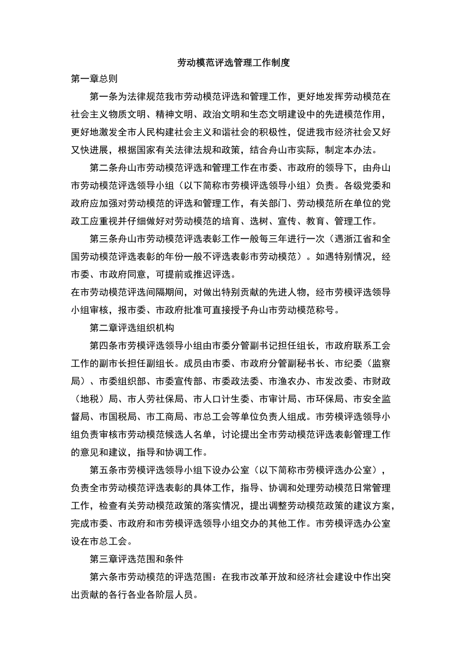 劳动模范评选管理工作制度_第1页