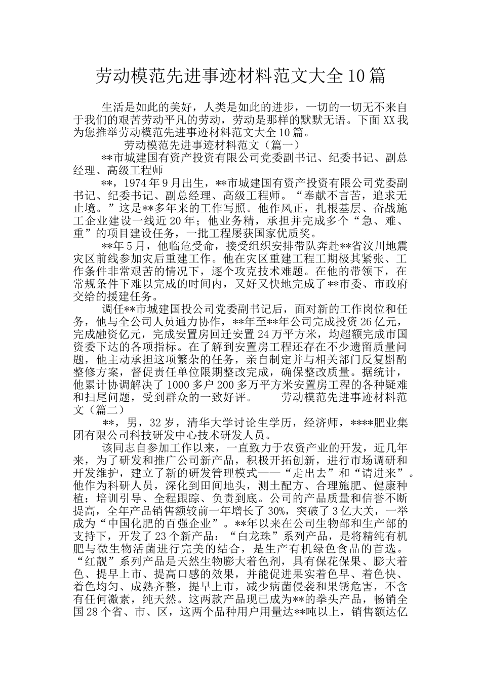劳动模范先进事迹材料范文大全10篇_第1页