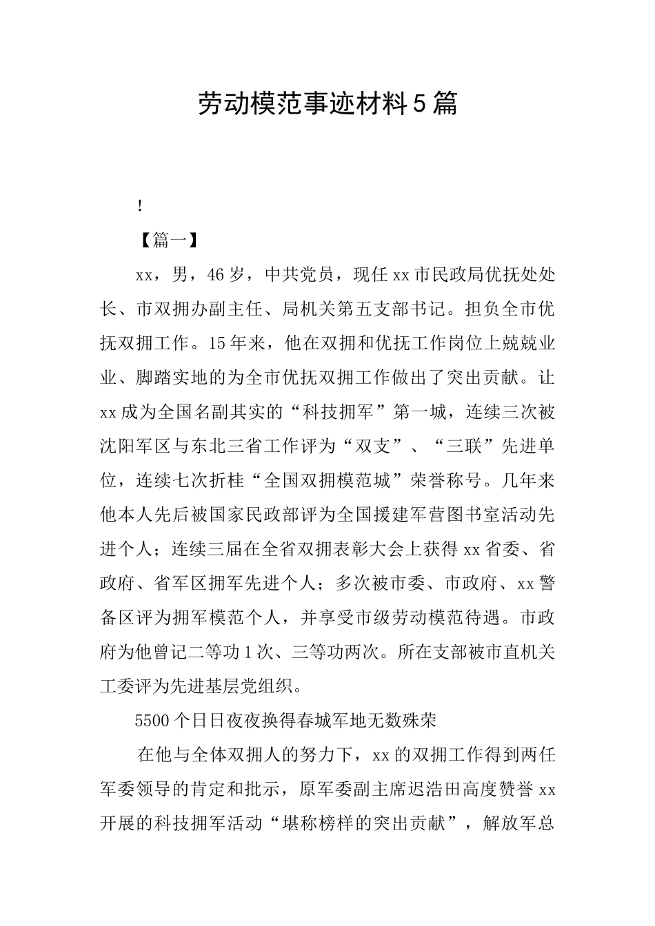 劳动模范事迹材料5篇_第1页