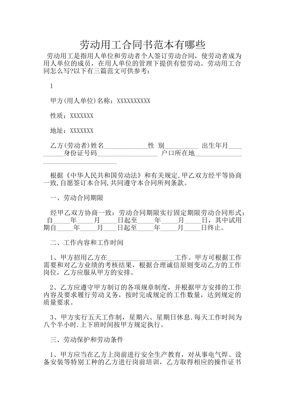 劳动用工合同书范本有哪些_第1页